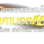 สูตรแทงบอลสเต็ป นำมาปรับใช้ในการเดิมพันได้ยังไง มีสิ่งที่น่าสนใจอย่างไรบ้าง ?